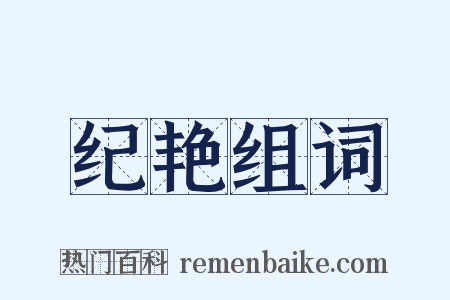 纪艳组词是什么意思的图片